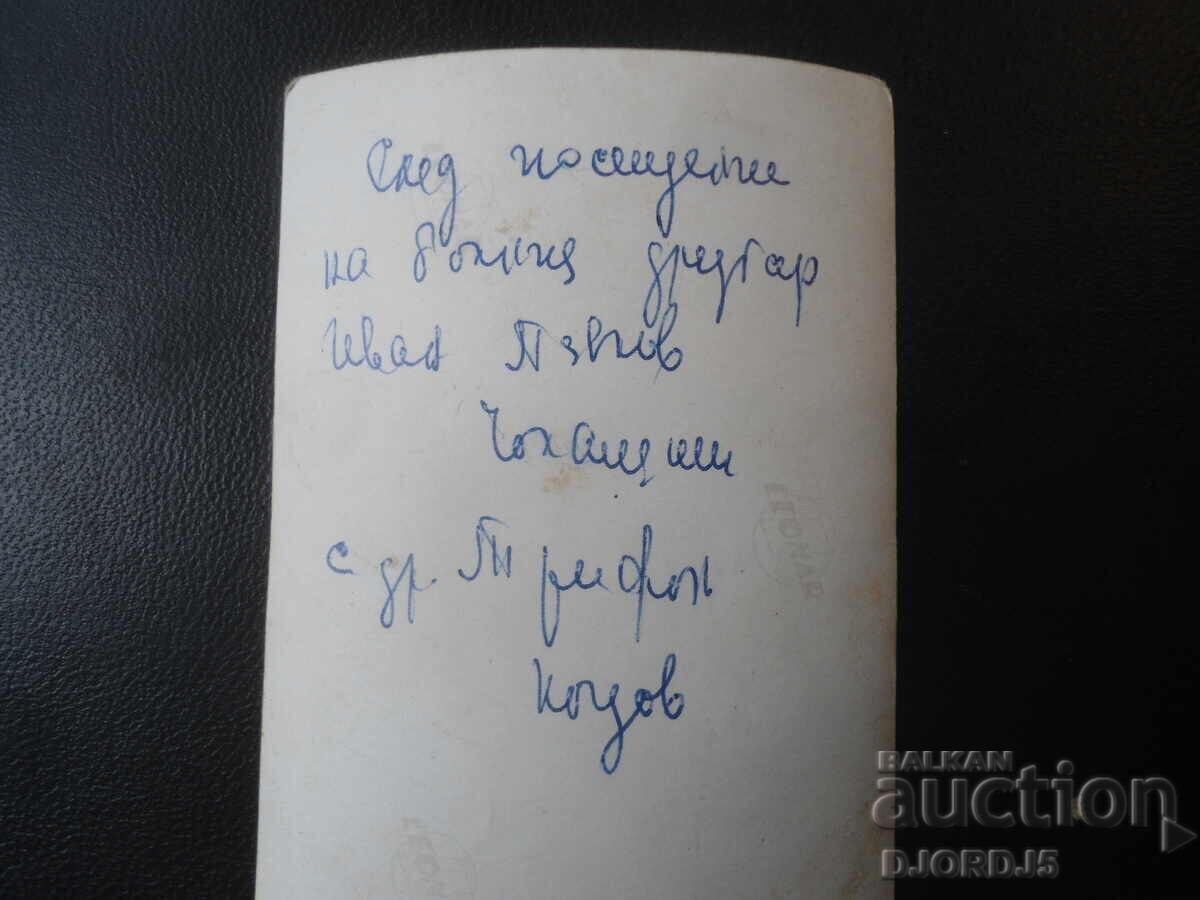 Παλιά φωτογραφία, Μετά από επίσκεψη στον συμπολεμιστή με τιμή € 1.00 | 1.96 BGN