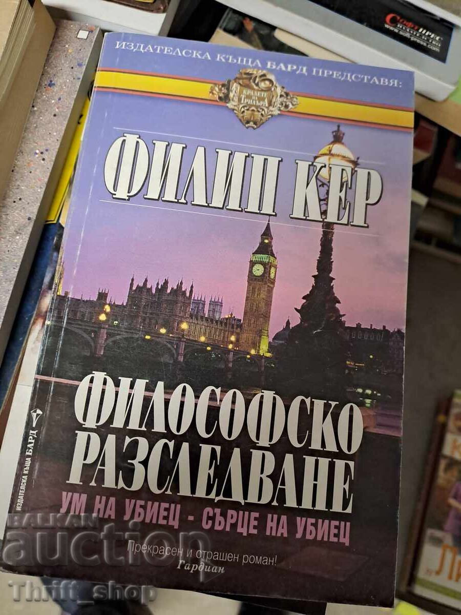 Философско разследване Филип Кер
