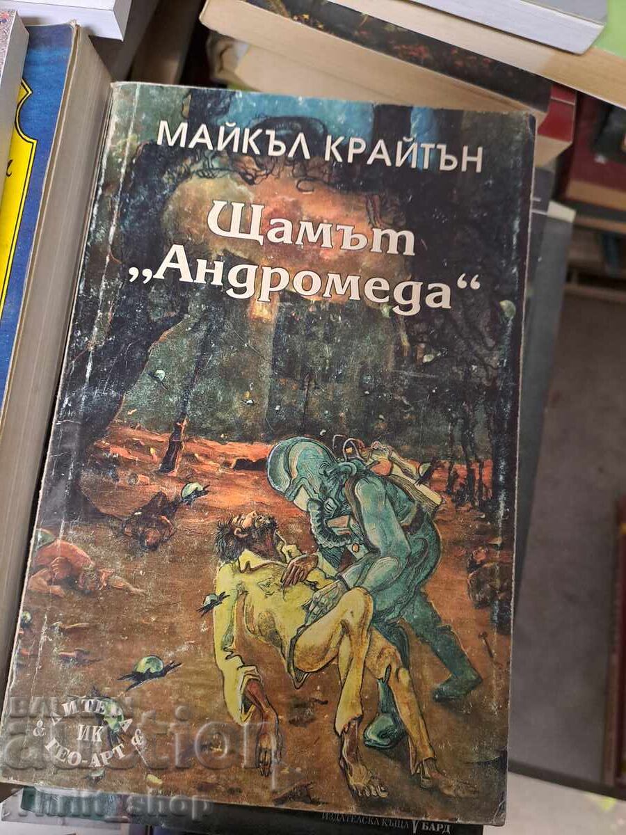 Το στέλεχος της Ανδρομέδας Michael Crichton