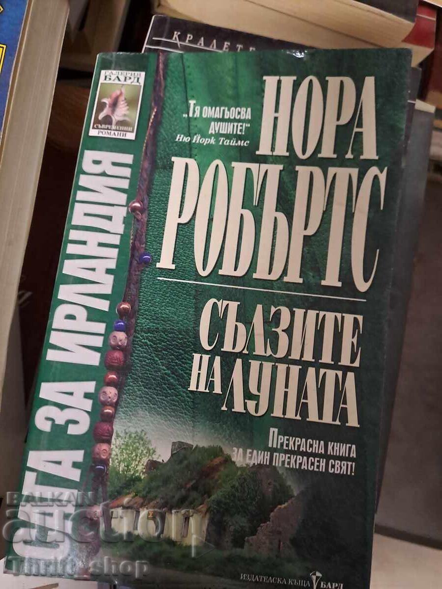 Δάκρυα του φεγγαριού Νόρα Ρόμπερτς