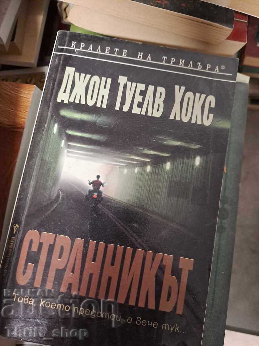 Ο Ταξιδευτής - Τζον Τουέλβ Χοκς