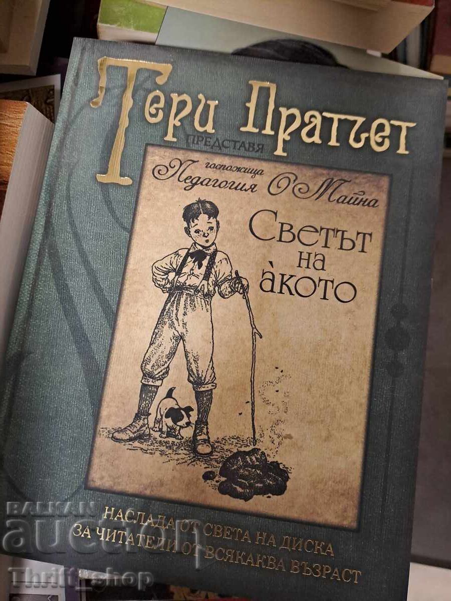Ο κόσμος του Άκοου Τέρι Πράτσετ