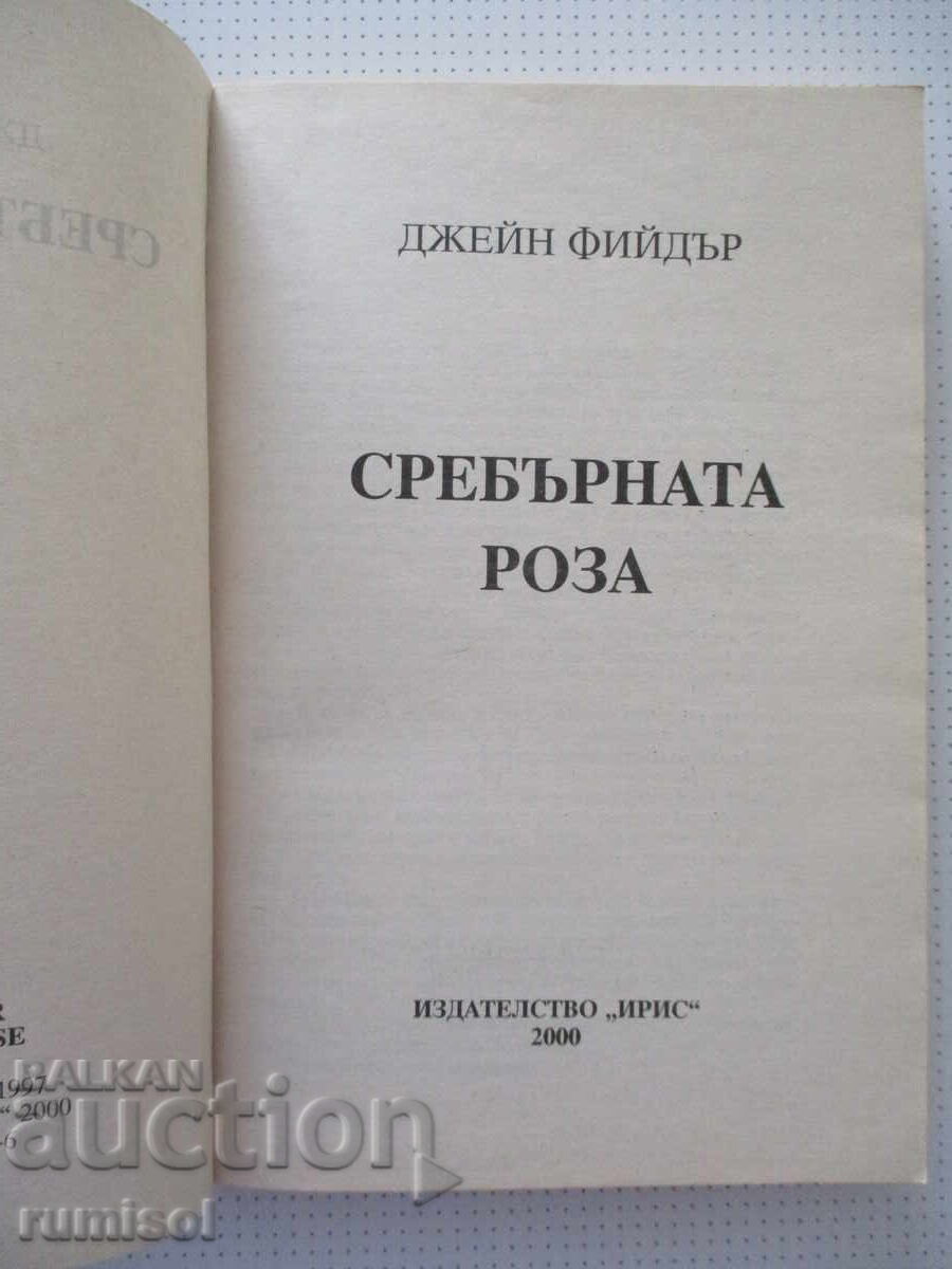 Δημοπρασία Το ασημένιο τριαντάφυλλο - Τζέιν Φίντερ Δημοπρασία Το ασημένιο τριαντάφυλλο - Τζέιν Φίντερ