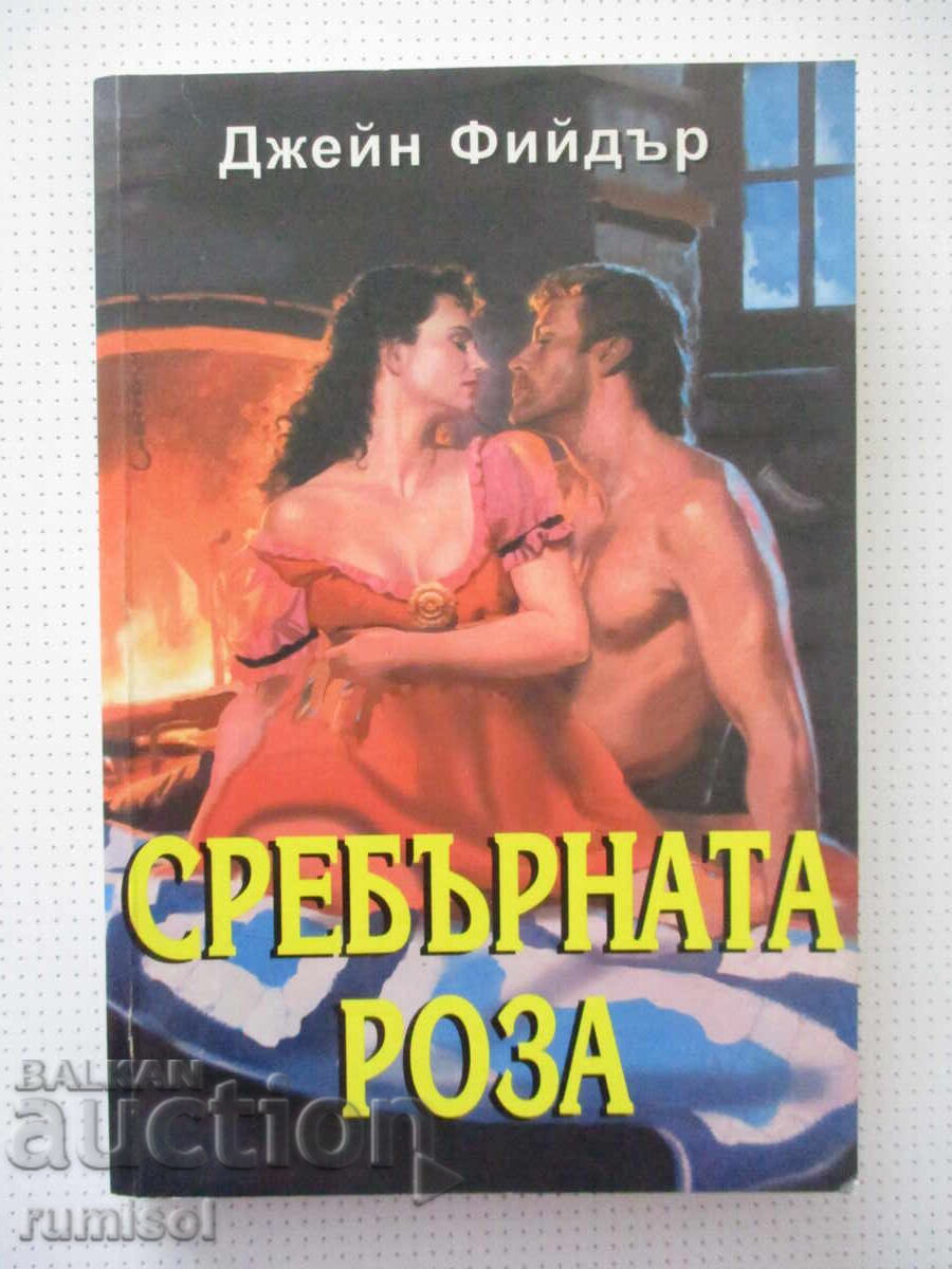 Το ασημένιο τριαντάφυλλο - Τζέιν Φίντερ Το ασημένιο τριαντάφυλλο - Τζέιν Φίντερ