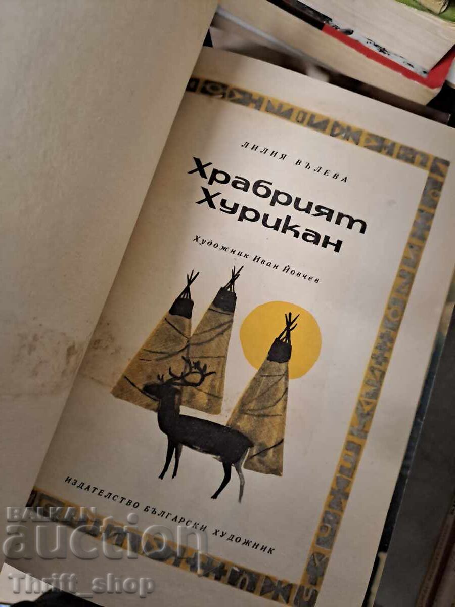 Ο Γενναίος Χουρικάν Λ. Βύλεβα με τιμή € 0.01 | 0.02 BGN