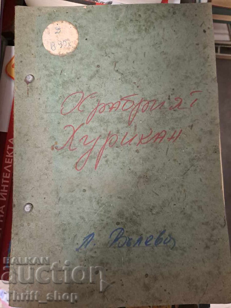 Ο Γενναίος Χουρικάν Λ. Βύλεβα