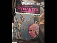 Ο πλανήτης των εξορίστων Ούρσουλα Λε Γκεν