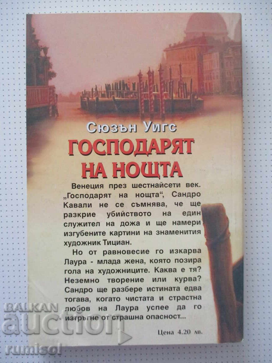 Παράδοση The Night Lord - Susan Wiggs