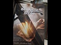 Η Μεγάλη Διαμάχη Έλεν Γουάιτ