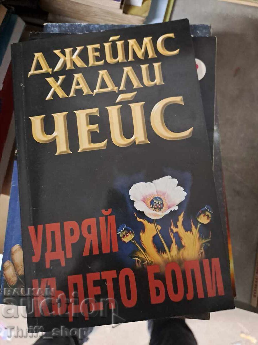 Χτύπα εκεί που πονάει ο Τσέις Χτύπα εκεί που πονάει ο Τσέις