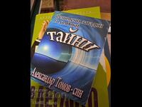 Феномени, загадки и дълбоки... тайни Александър Томов-син