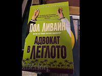 Δικηγόρος στο κρεβάτι Πολ Λιβάιν