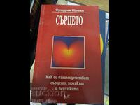 Η Καρδιά Φρίντριχ Στράιαν