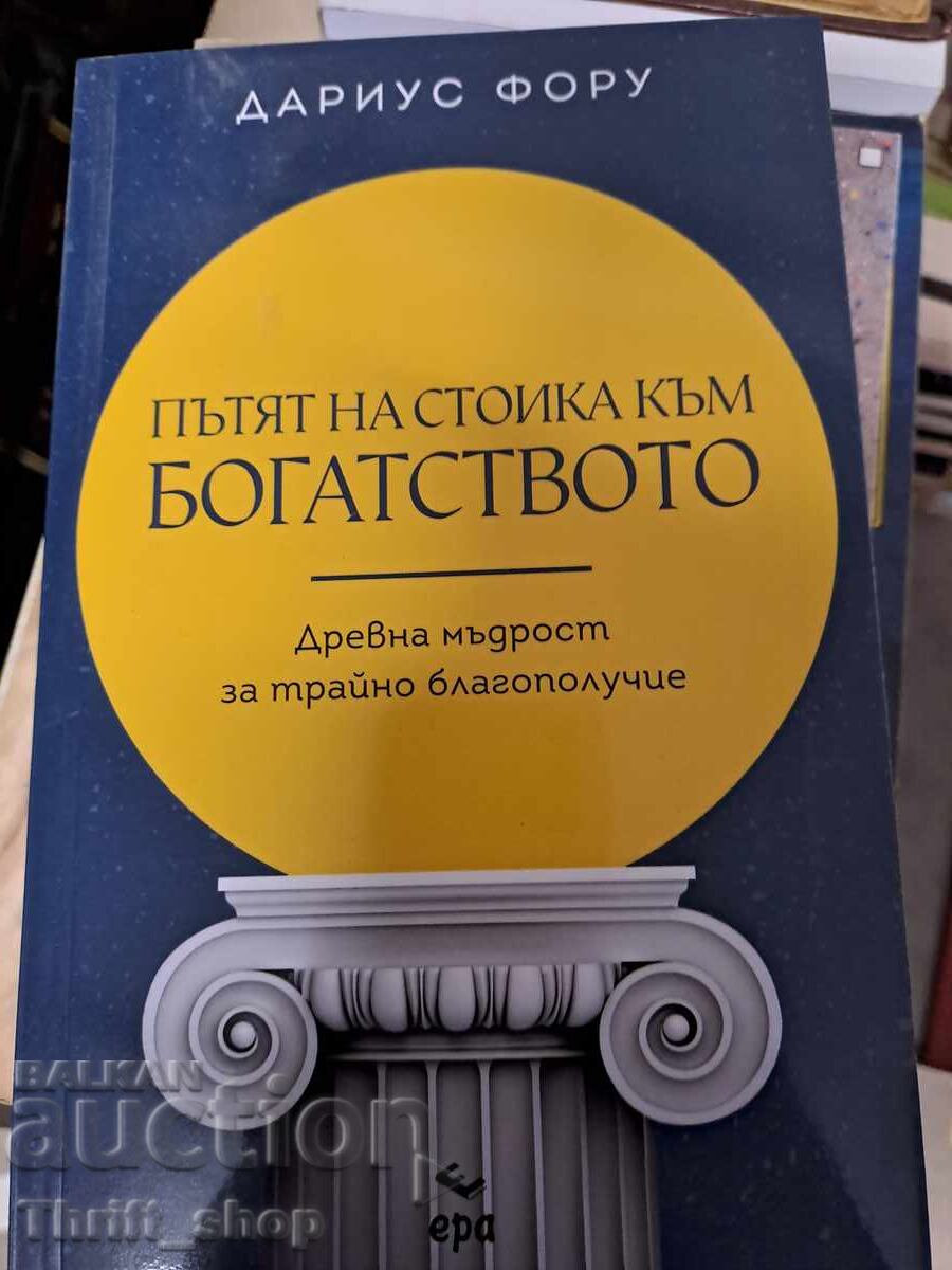 Ο δρόμος του Στωικού προς τον πλούτο - Ντάριους Φόρου