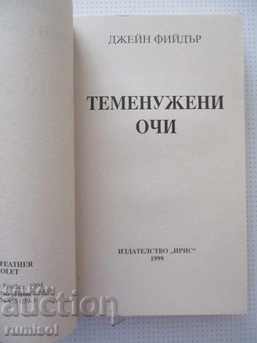 Βιολετί μάτια - Τζέιν Φίντερ με τιμή € 5.69 | 11.13 BGN
