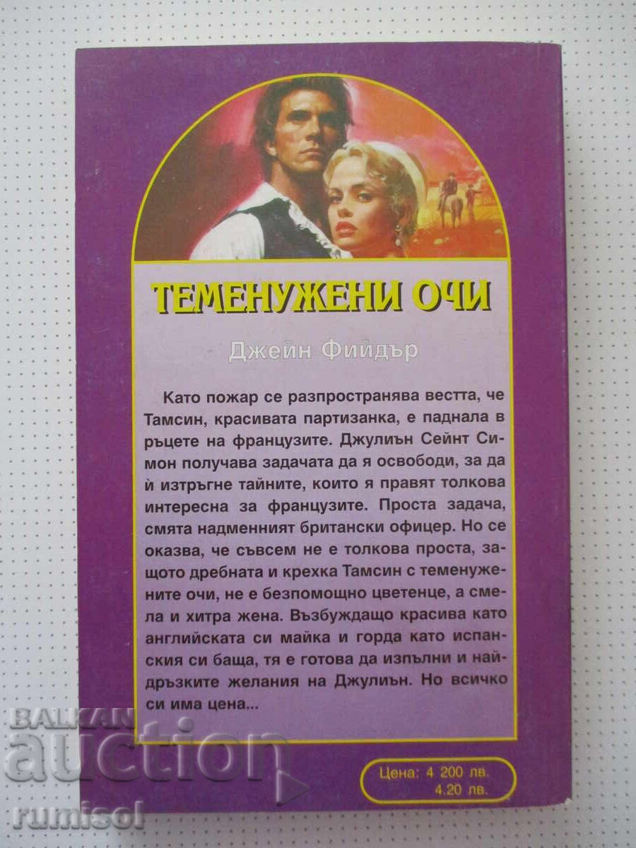 Παράδοση Βιολετί μάτια - Τζέιν Φίντερ