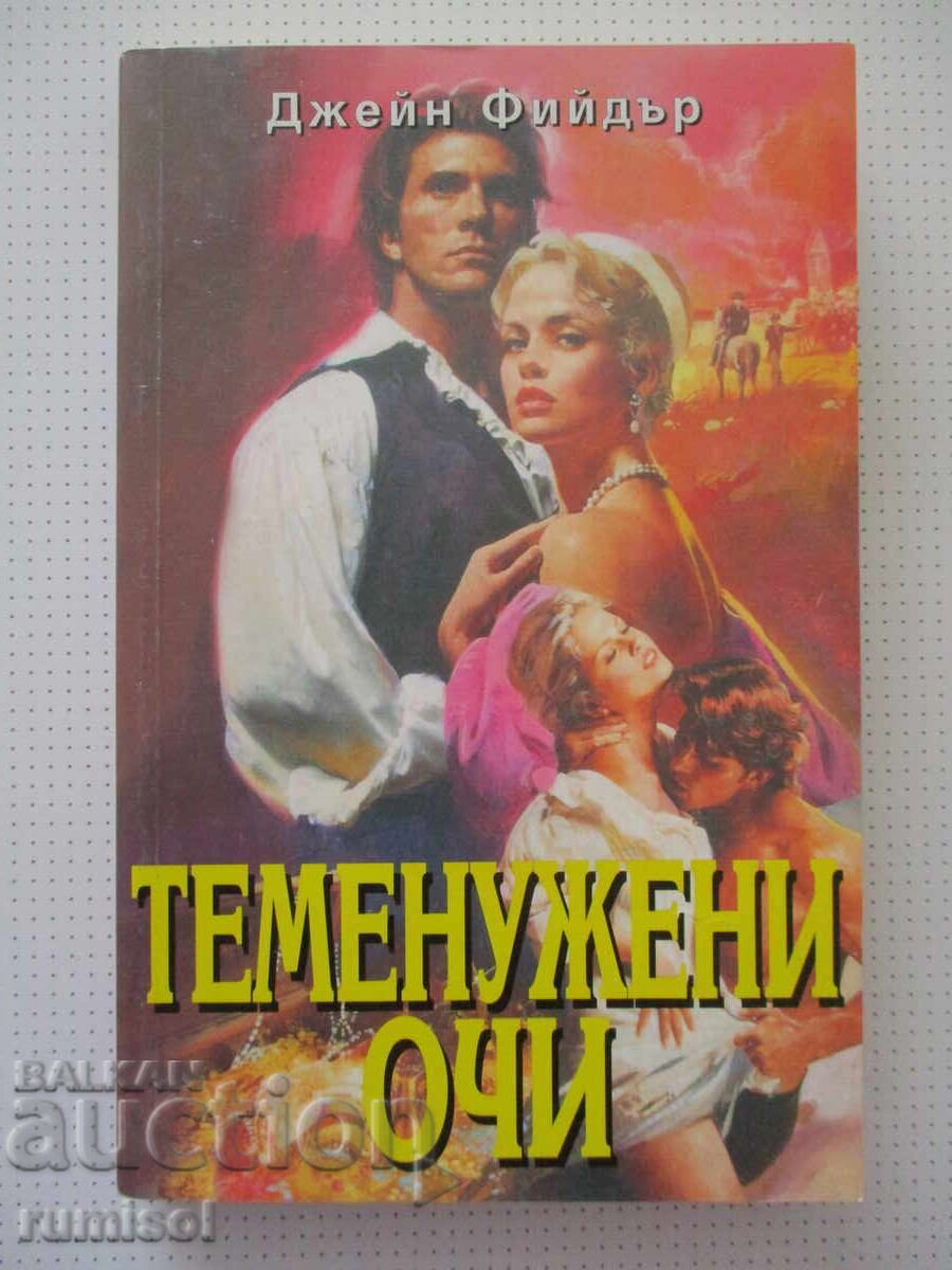 Βιολετί μάτια - Τζέιν Φίντερ