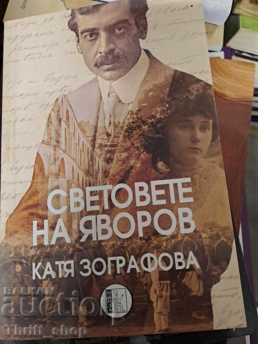 Svetovete na Yavorov Katya Zografova