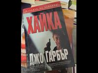 Γεια σου Τζο Γκάρμπερ