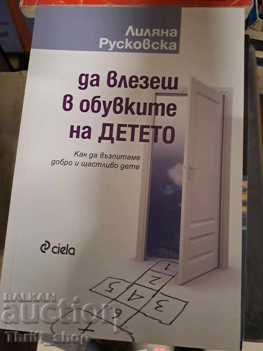 Να μπεις στα παπούτσια του παιδιού Λιλιάνα Ρουσκόφσκα