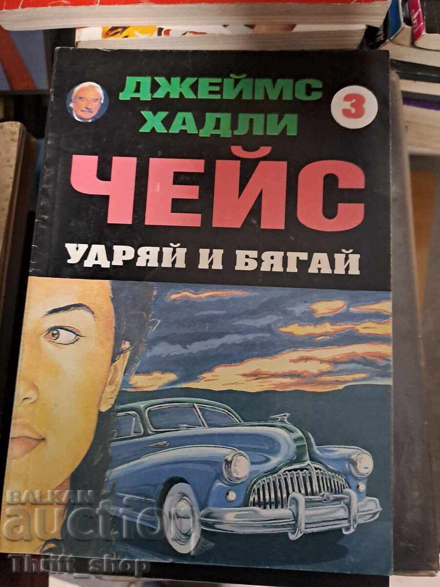 Loviți și fugiți de James Hadley Chase