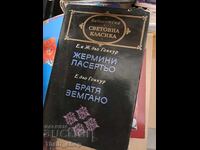 Световна класика - Жермини Ласертьо. Братя Земгано