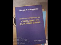 Viața și învățăturile maeștrilor din Orientul Îndepărtat B. Spalding