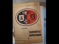 Διάσημες συνθέσεις