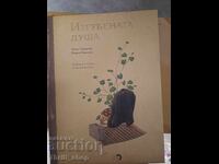 Изгубената душа Олга Токарчук