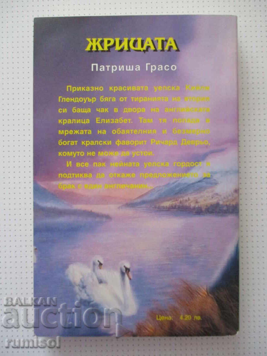 Доставка на Жрицата - Патриша Грасо