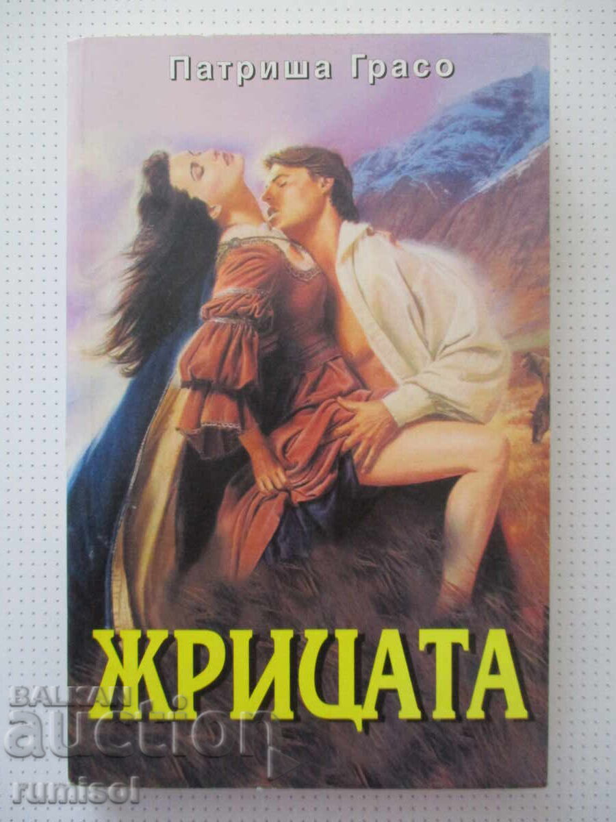 Жрицата - Патриша Грасо