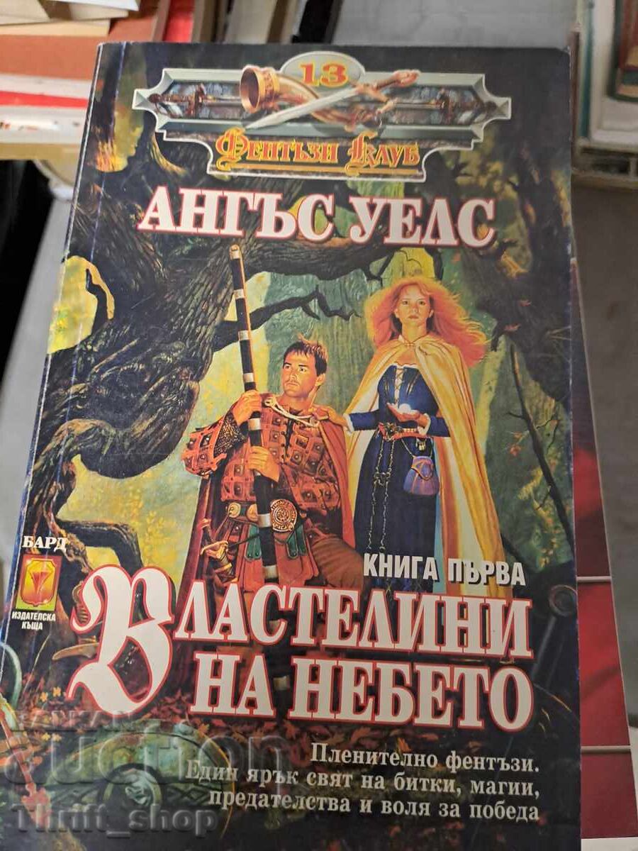 Άρχοντες του Ουρανού. Βιβλίο 1 Άνγκους Γουέλς