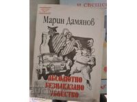 Абсолютно безнаказано убийство Марин Дамянов