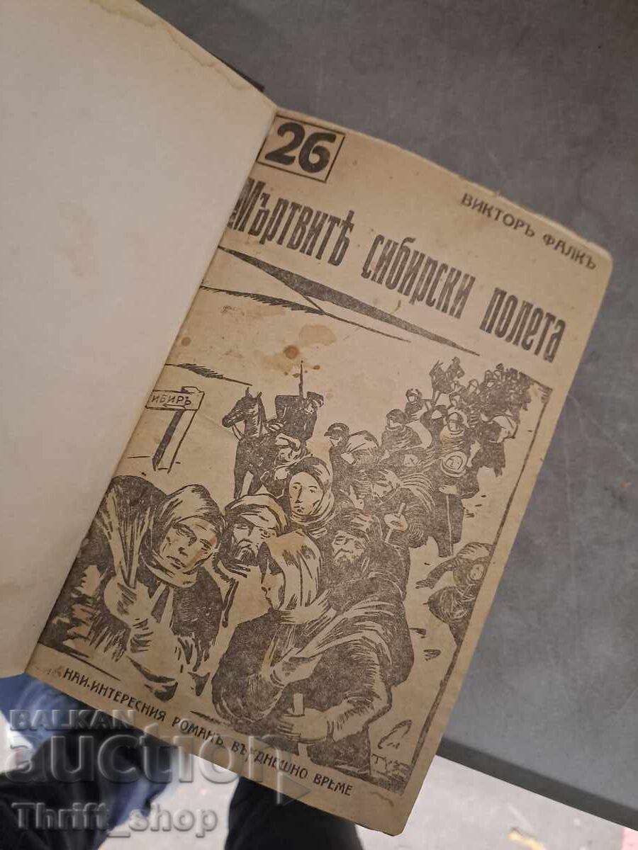 Τα νεκρά χωράφια της Σιβηρίας Victor von Falk με τιμή € 0.01 | 0.02 BGN