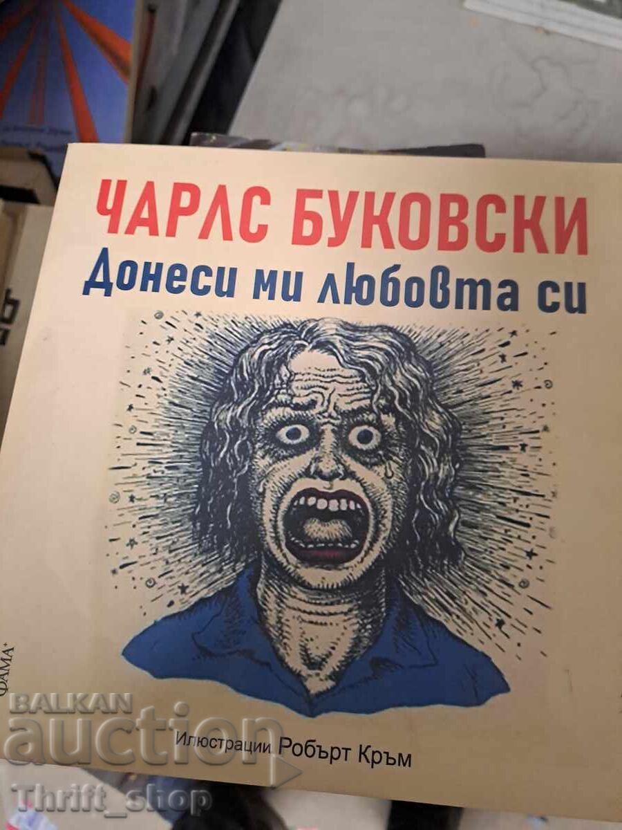 Φέρε μου την αγάπη σου Τσαρλς Μπουκόφσκι Φέρε μου την αγάπη σου Τσαρλς Μπουκόφσκι