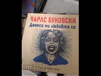 Φέρε μου την αγάπη σου Τσαρλς Μπουκόφσκι