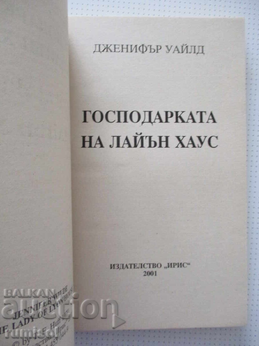 Stăpâna casei Lion - Jennifer Wilde cu preț € 2.89 | 5.65 BGN