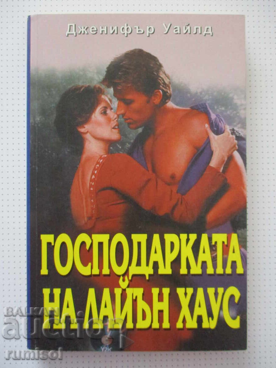 Stăpâna casei Lion - Jennifer Wilde