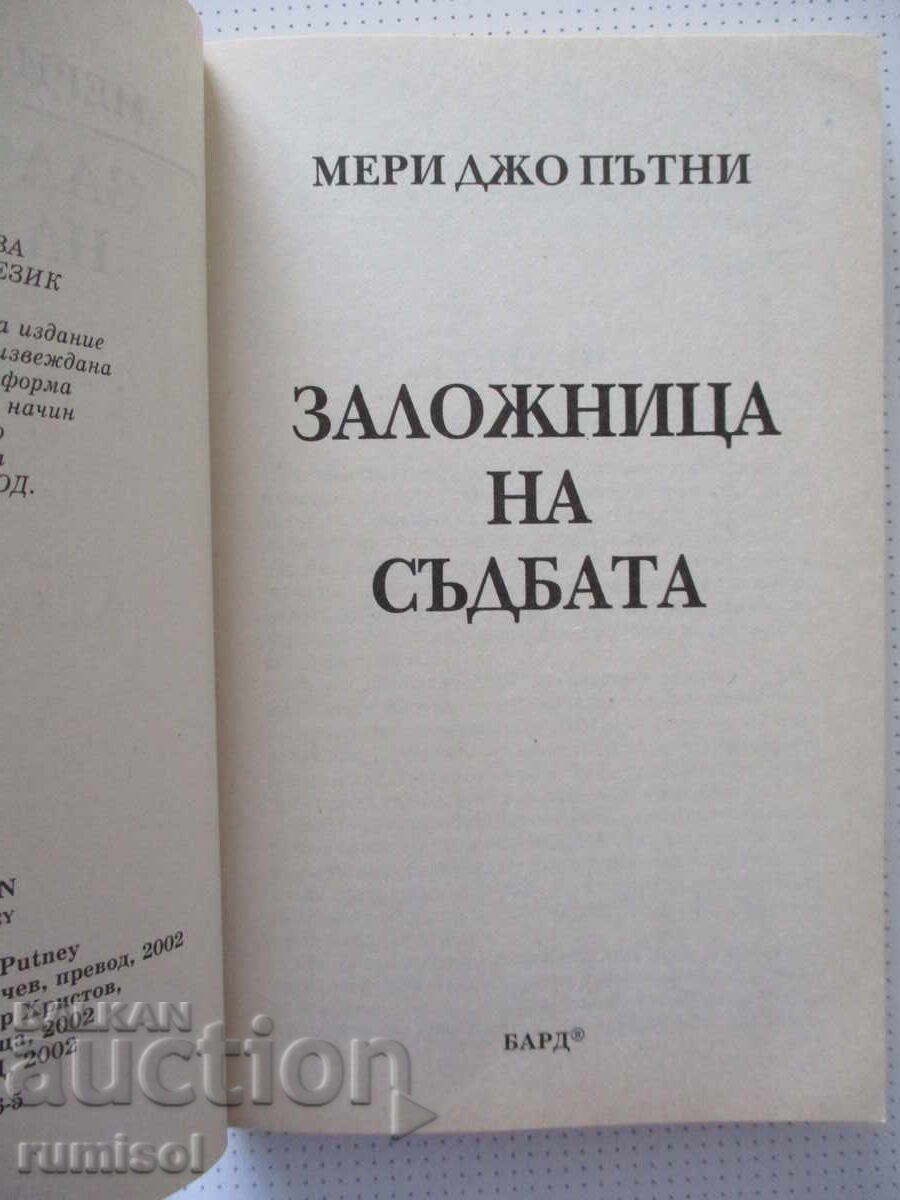 Prizoniera destinului - Mary Jo Putney cu preț € 5.39 | 10.54 BGN