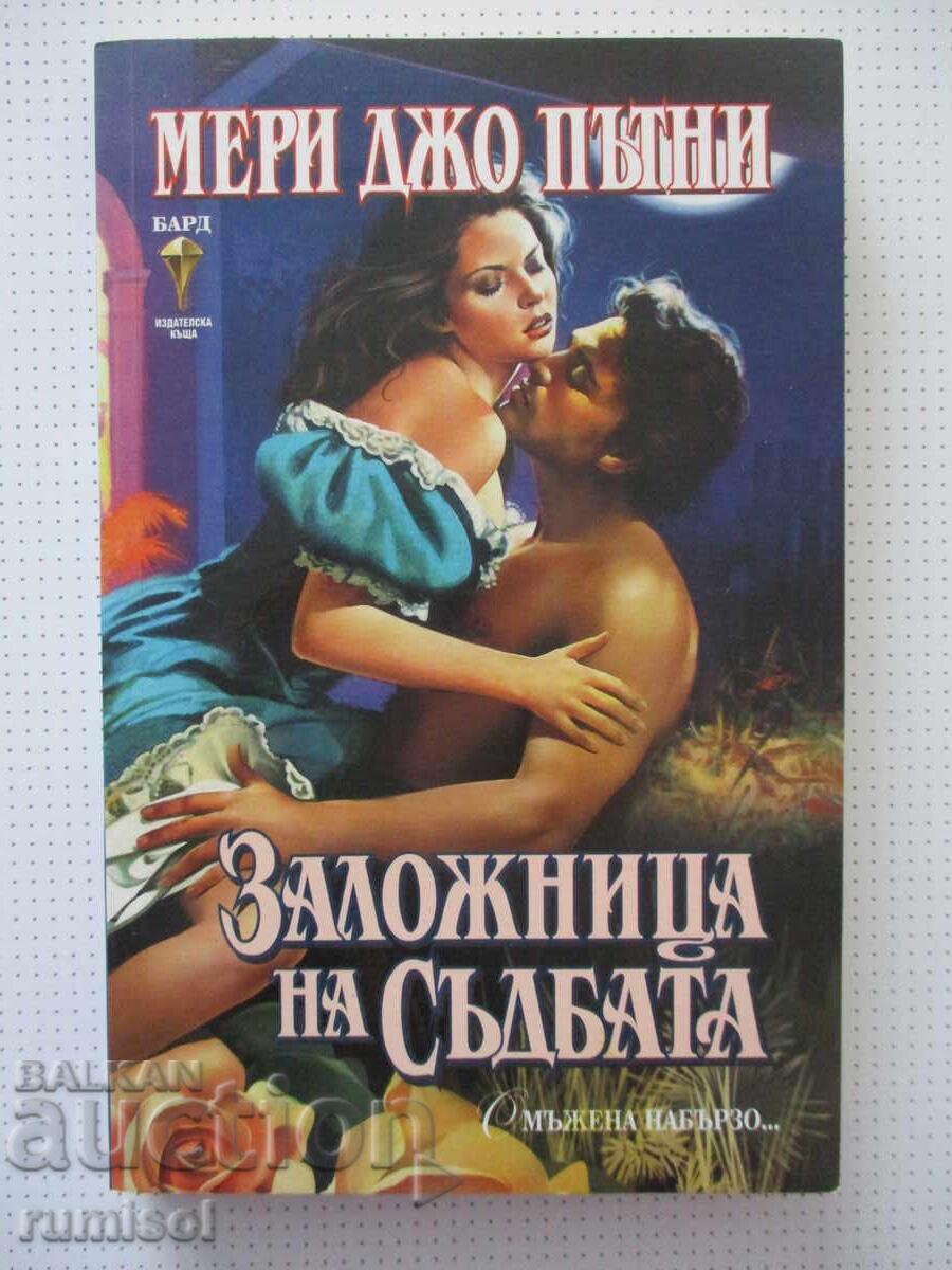 Prizoniera destinului - Mary Jo Putney