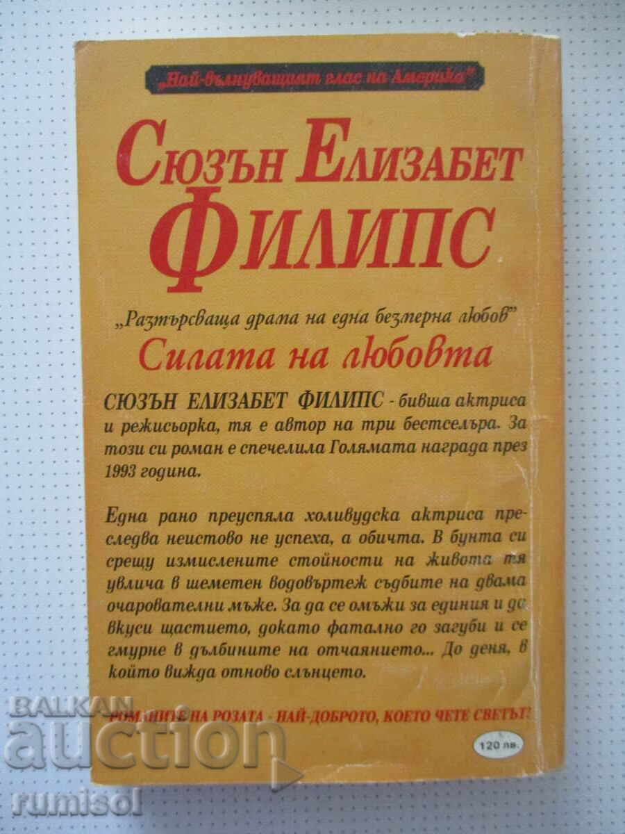 Παράδοση Η δύναμη της αγάπης - 1 - Σούζαν Ελίζαμπεθ Φίλιπς