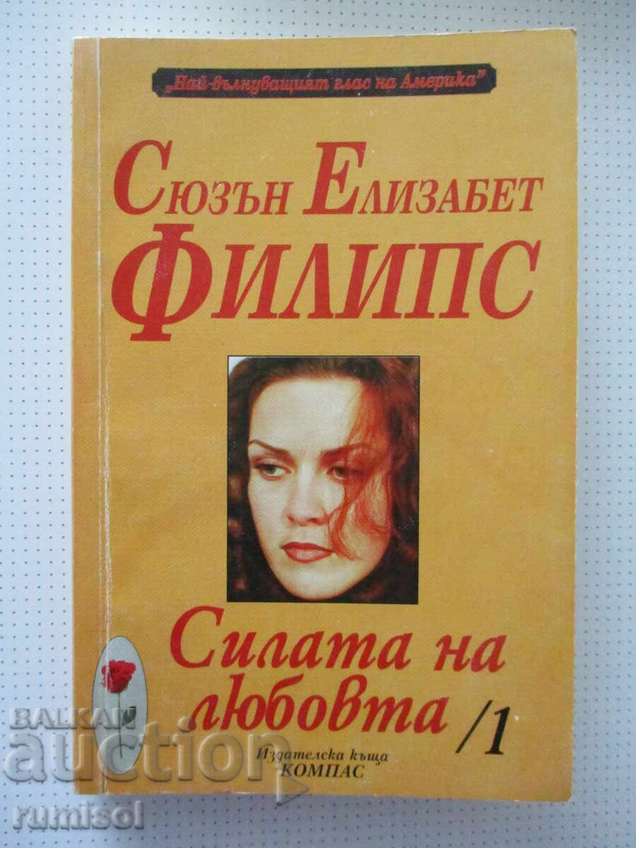 Η δύναμη της αγάπης - 1 - Σούζαν Ελίζαμπεθ Φίλιπς