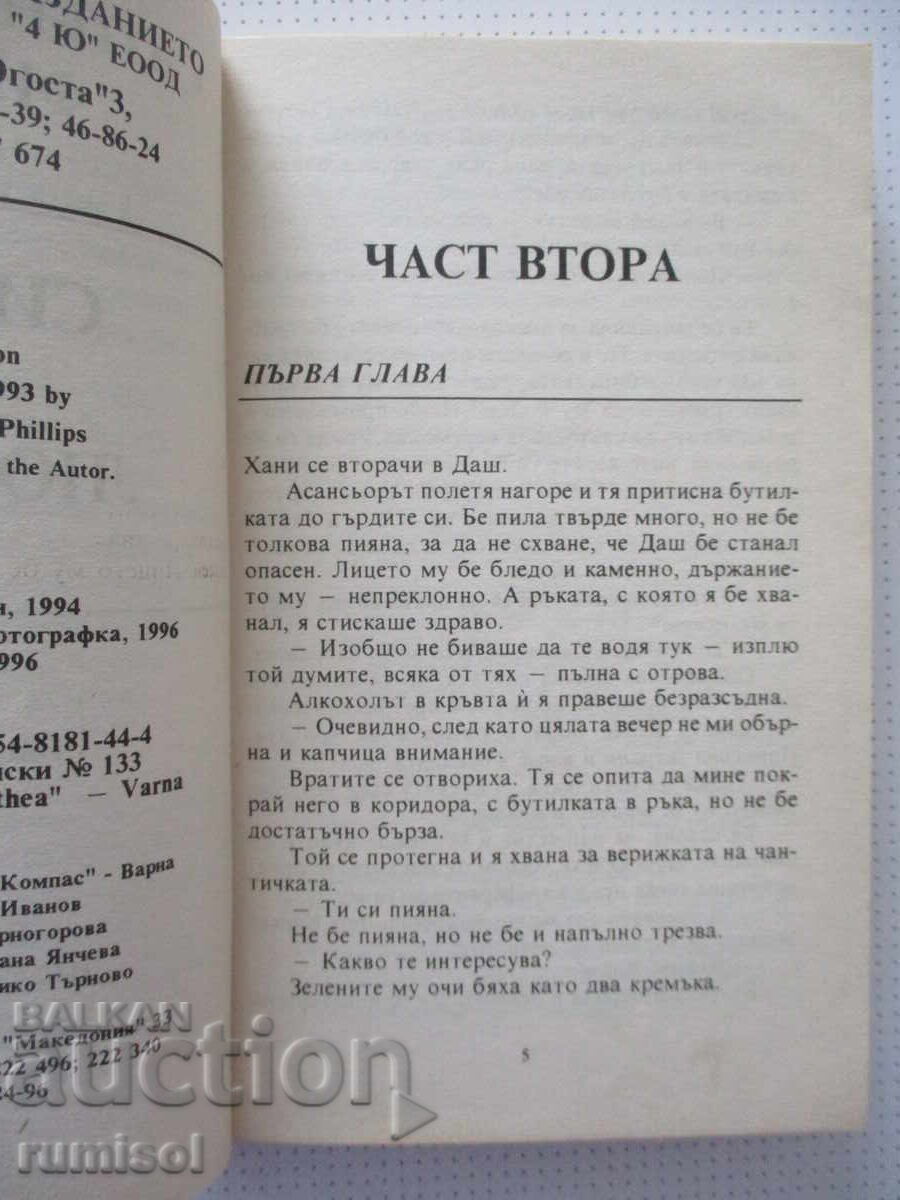 Аукцион Силата на любовта - 2 - Сюзън Елизабет Филипс