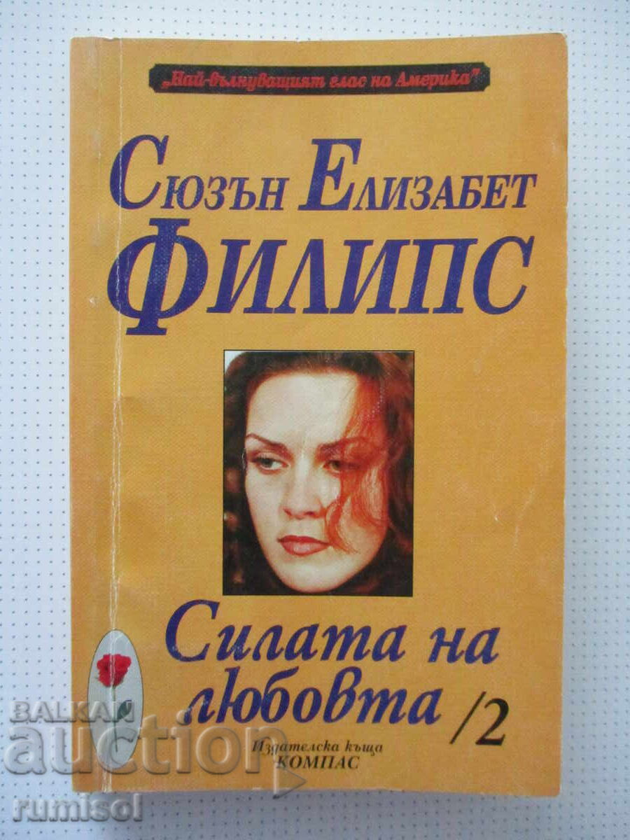 Силата на любовта - 2 - Сюзън Елизабет Филипс