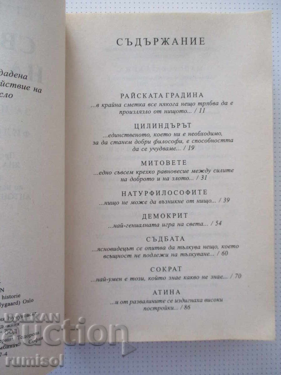 Δημοπρασία Ο κόσμος της Σοφίας - Γιοστέιν Γκάρντερ