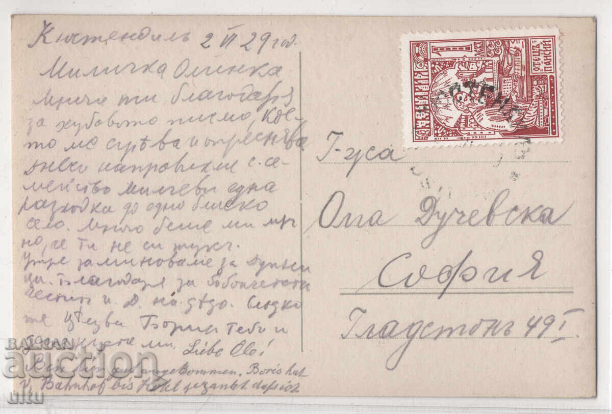 България, Кюстендил, Поздрав от Хисарлъка, 1929 г., пътувала с цена € 15.00 | 29.34 лв.