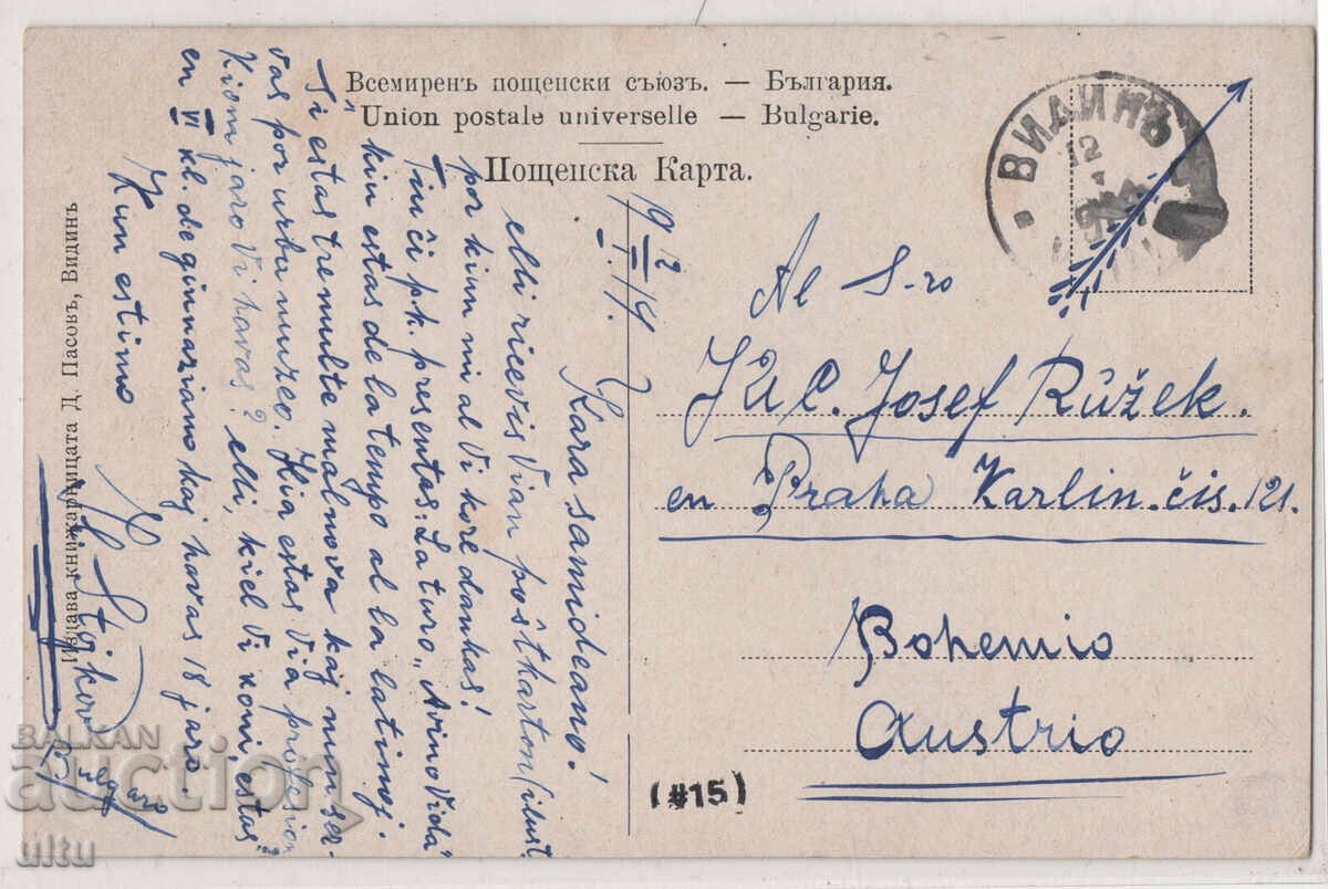 Βουλγαρία, Βιδίνιο, Μπάμπα Βίντα, ταξιδεμένη, 1914 με τιμή € 12.00 | 23.47 BGN