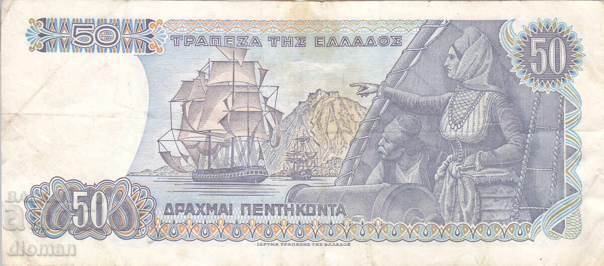 Dioman - GREECE - 50 DRACHMAS - 1978 with price € 1.00 | 1.96 BGN