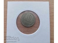 България - 10  стотинки 1981г.