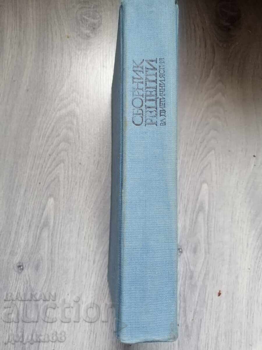 Сборник рецепти за диетични ястия - 1984г. с цена € 40.00 | 78.23 лв.